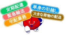 単身の引越し、緊急、定期、大きな荷物の配送は赤帽で