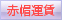 �ԖX�^��
